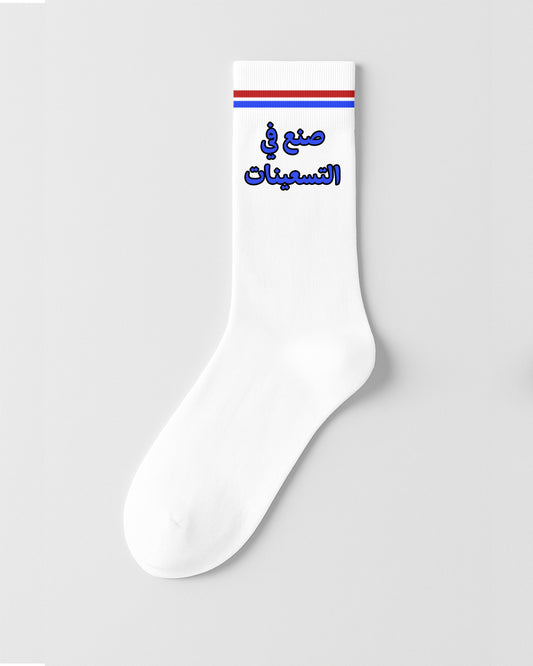 "Made in the 90's" Socks